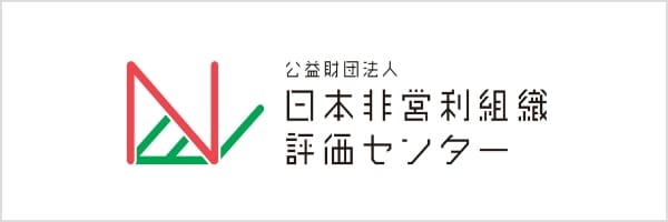 日本非営利組織評価センター