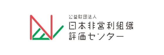 公益財団法人日本非営利組織評価センター