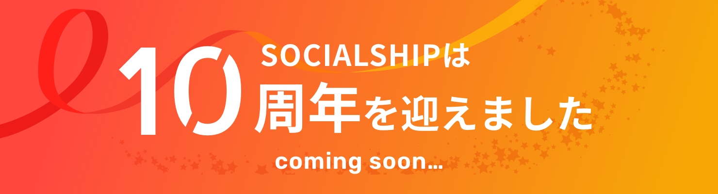 SOCIALSHIPは10周年を迎えました