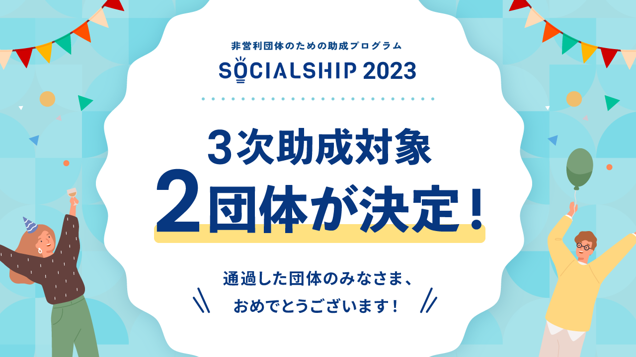 3次助成団体が決定しました！