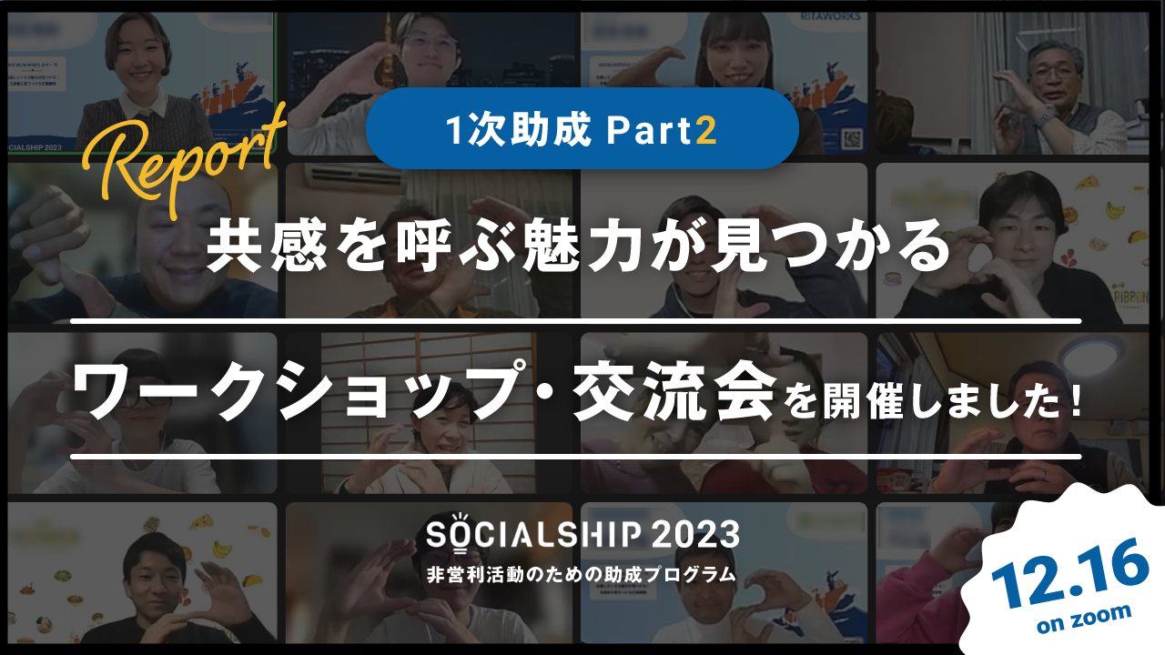 1次助成Part2「共感を呼ぶ魅力が見つかる」を実施いたしました。