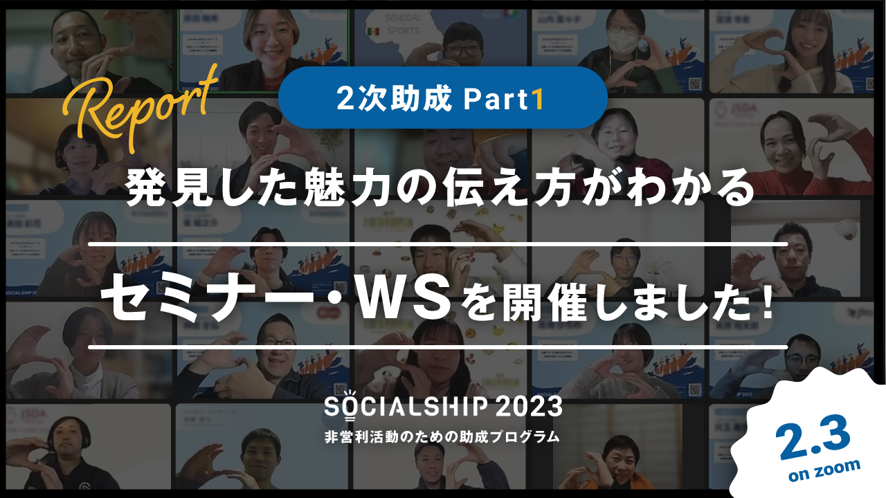 2次助成Part1「発見した魅力の伝え方がわかる」を実施いたしました。