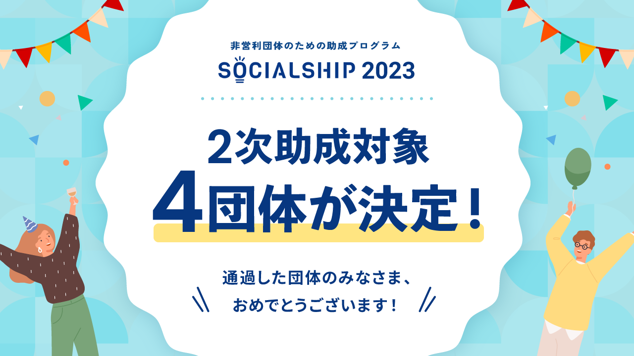 2次助成団体が決定しました！