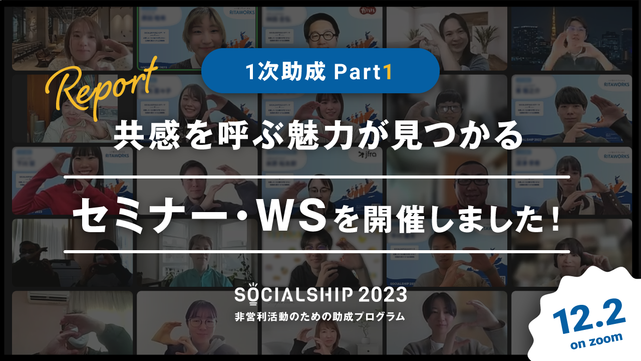 1次助成Part1「共感を呼ぶ魅力が見つかる」を実施いたしました。
