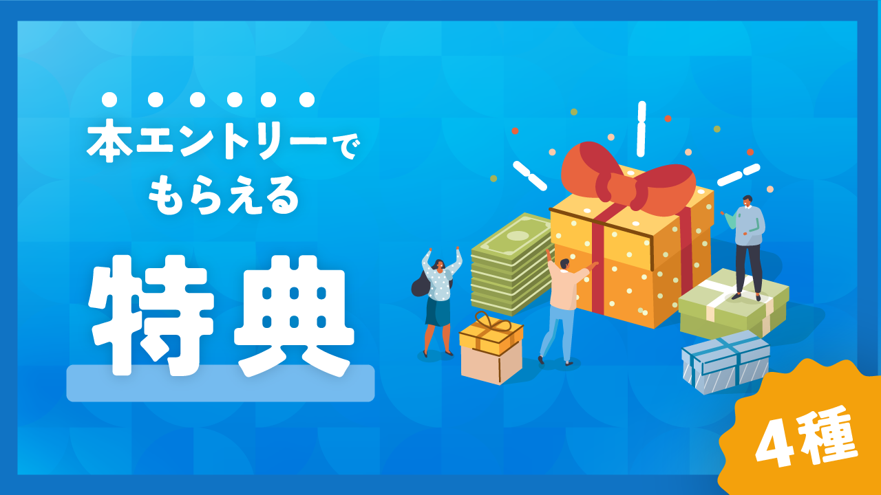 【本エントリーは10/31（火）まで受付中！】参加特典のご案内！