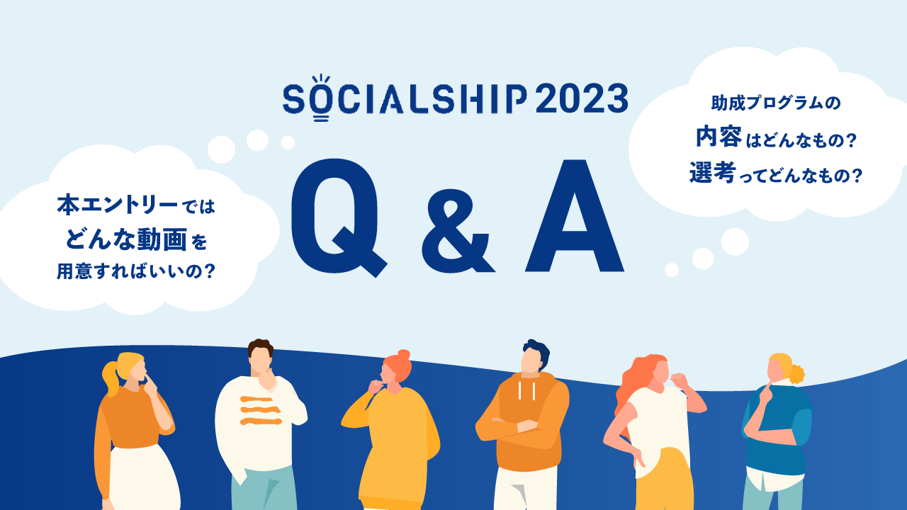 SOCIALSHIP2023へのよくある質問