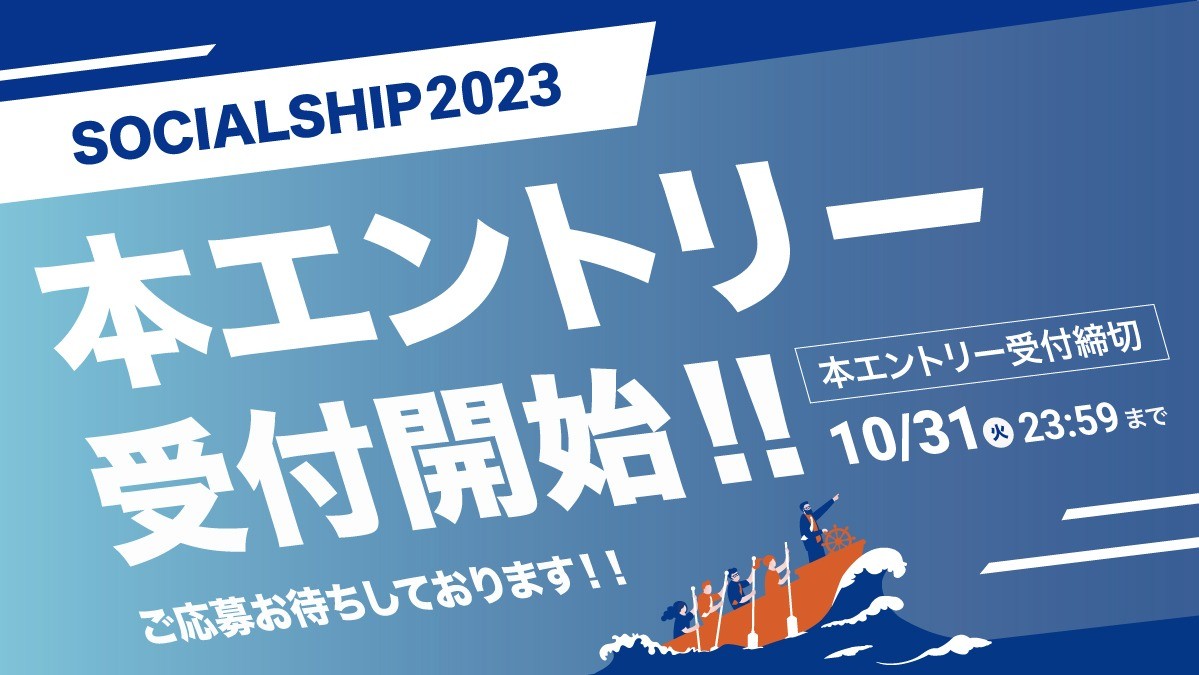 SOCIALSHIP2023本エントリー受付を開始します！