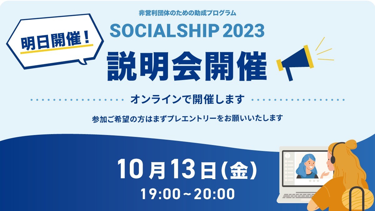 明日10/13オンライン説明会を開催します