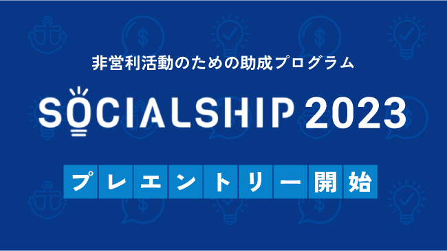 SOCIALSHIP2023プレエントリー受付を開始しました！
