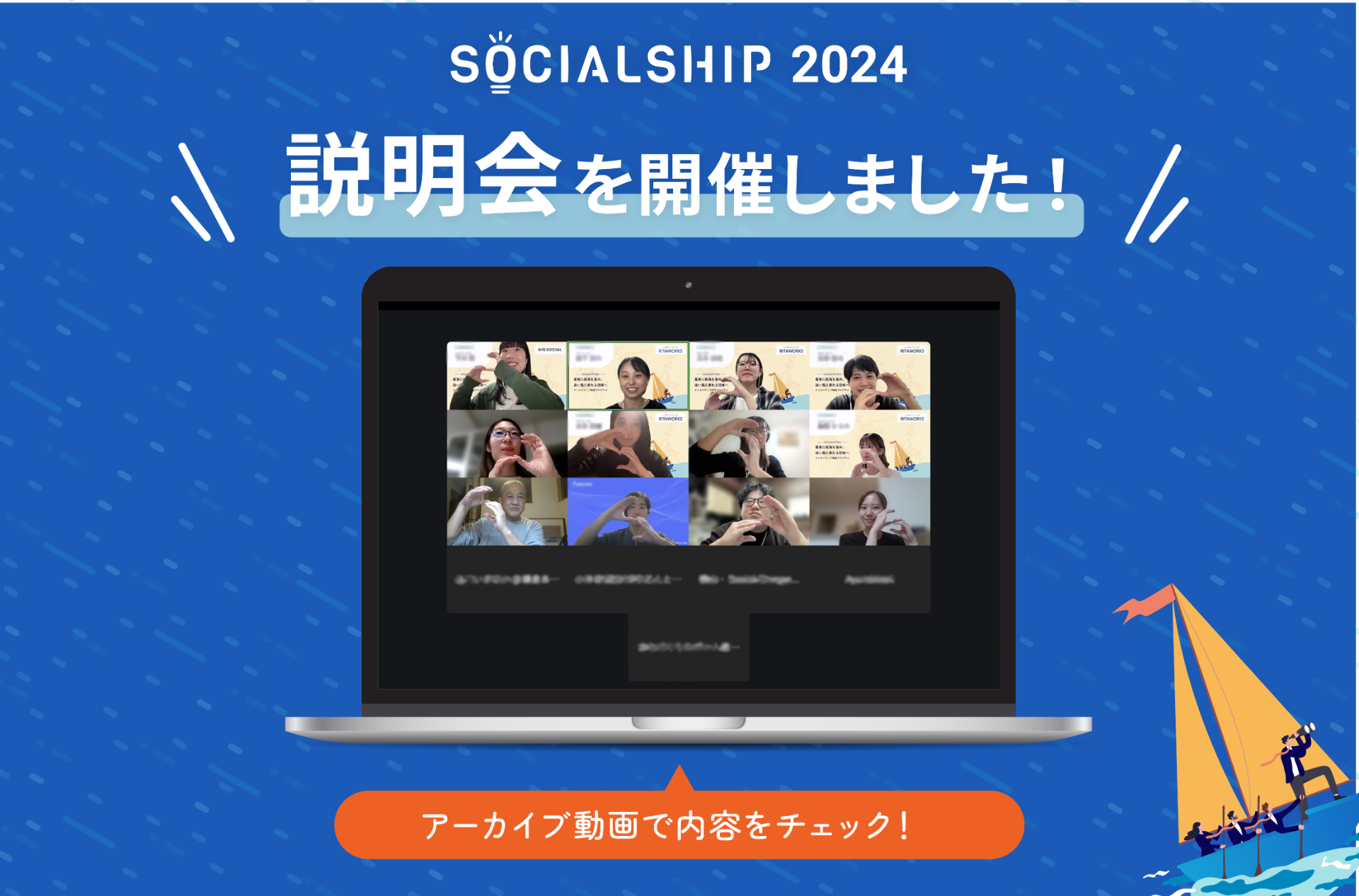 【アーカイブ公開中！】SOCIALSHIP2024の説明会を開催しました。