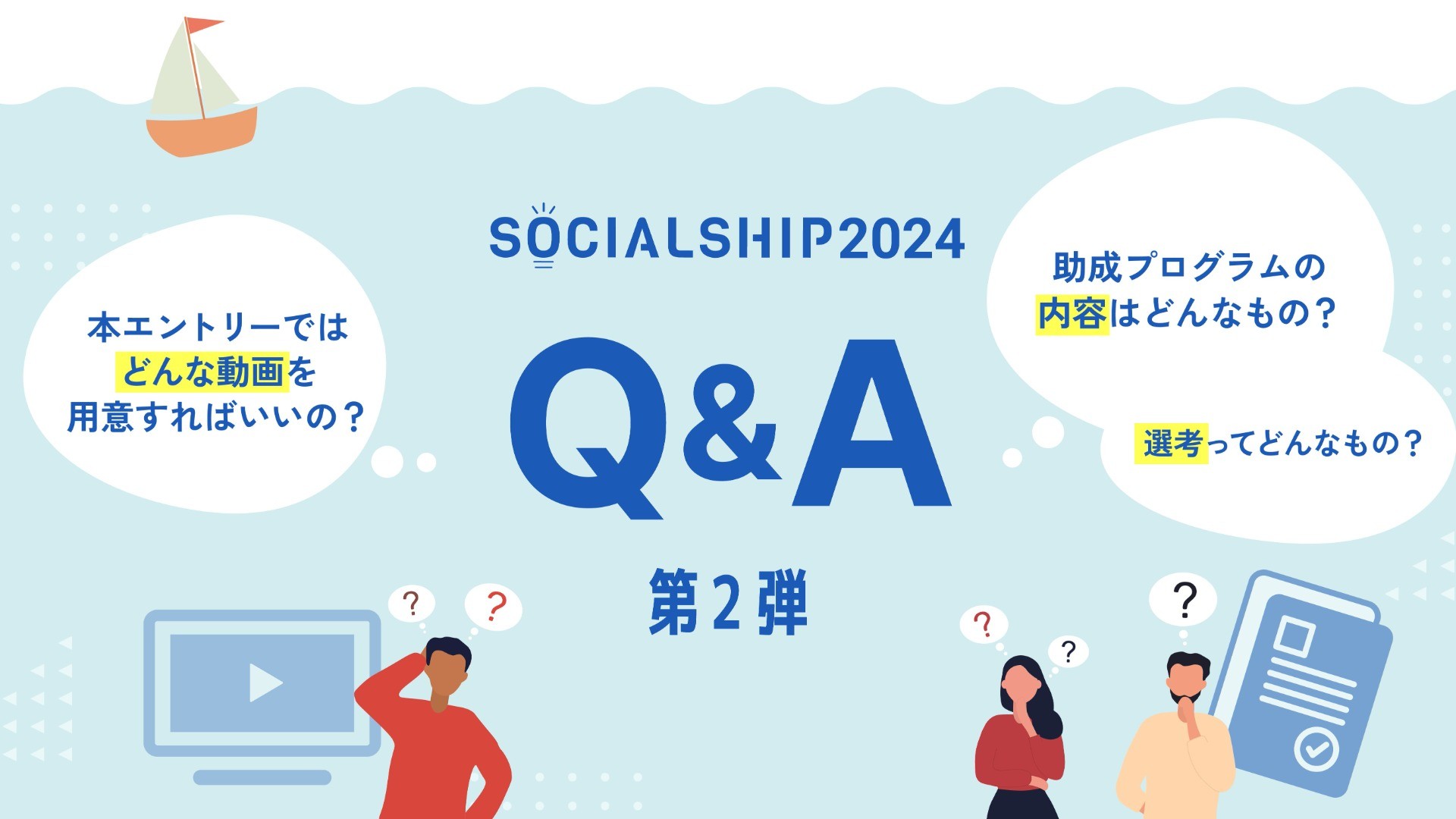 SOCIALSHIP2024へのよくある質問