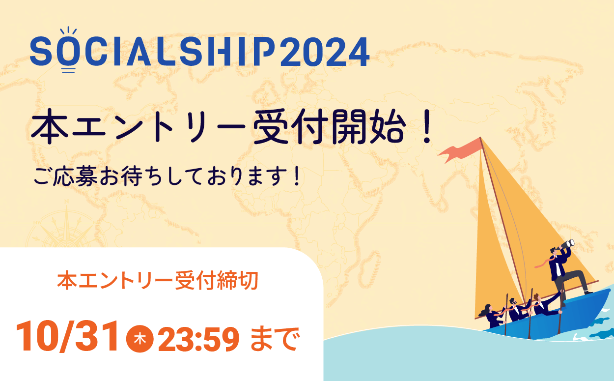 SOCIALSHIP2024本エントリー受付を開始します！