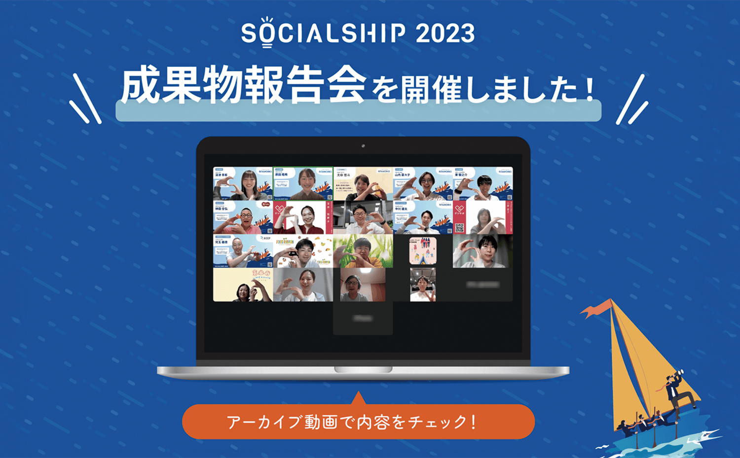 【アーカイブ公開中！】SOCIALSHIP2023の成果物報告会を開催しました。