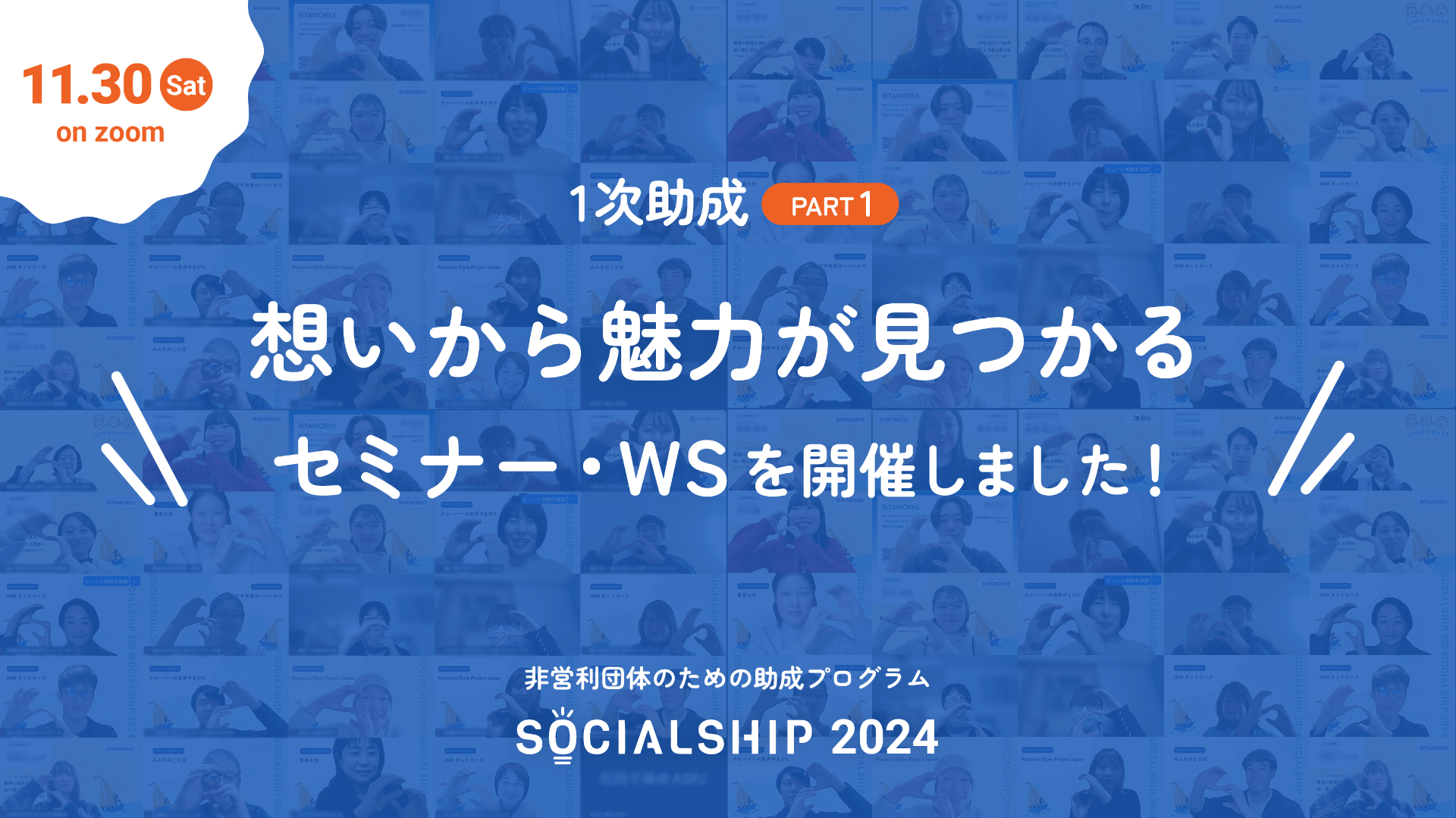 1次助成Part1「想いから魅力が見つかる」を実施いたしました。
