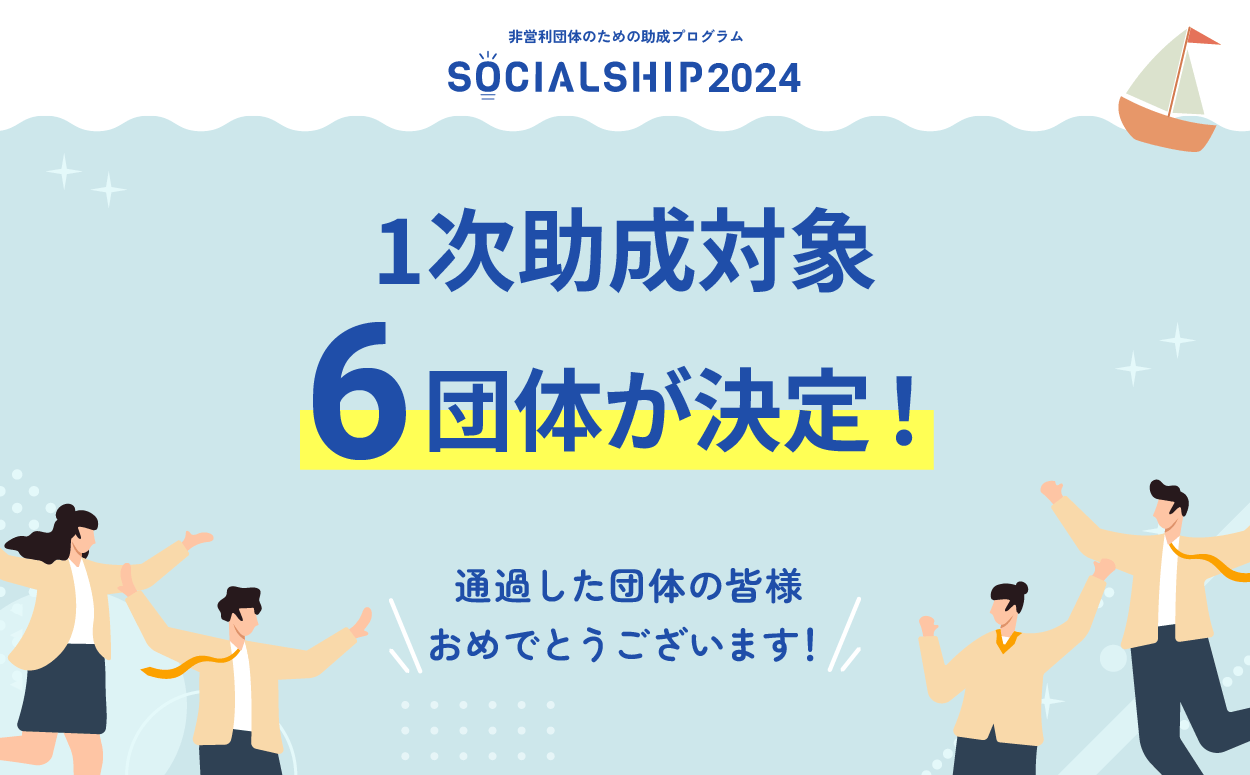 1次助成団体が決定しました！