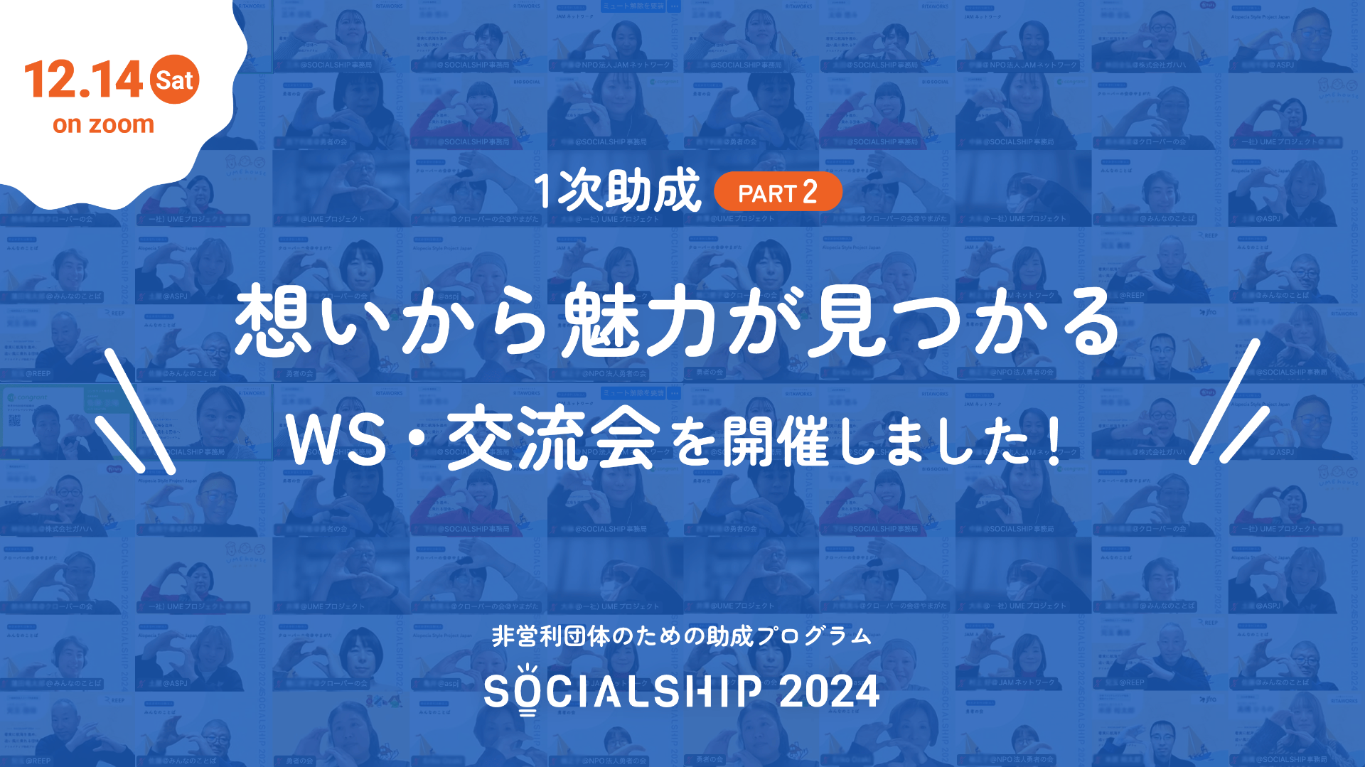 1次助成Part2「想いから魅力が見つかる」を実施いたしました。