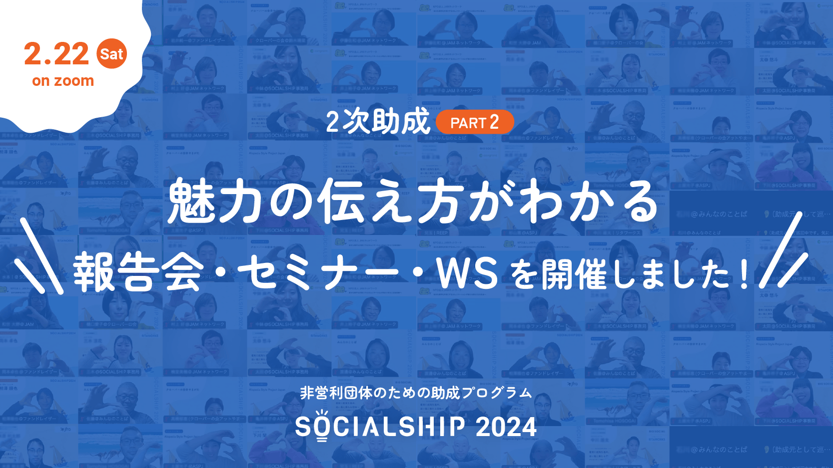 2次助成Part2「魅力の伝え方がわかる」を実施いたしました。