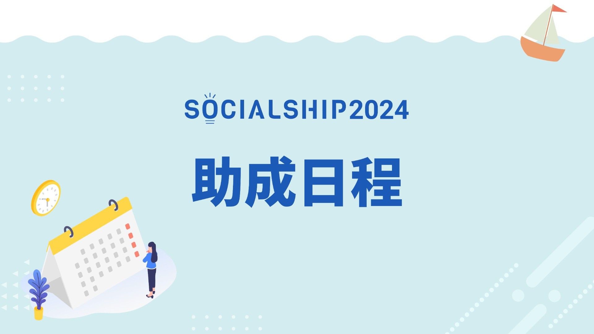SOCIALSHIP2024の助成日程について
