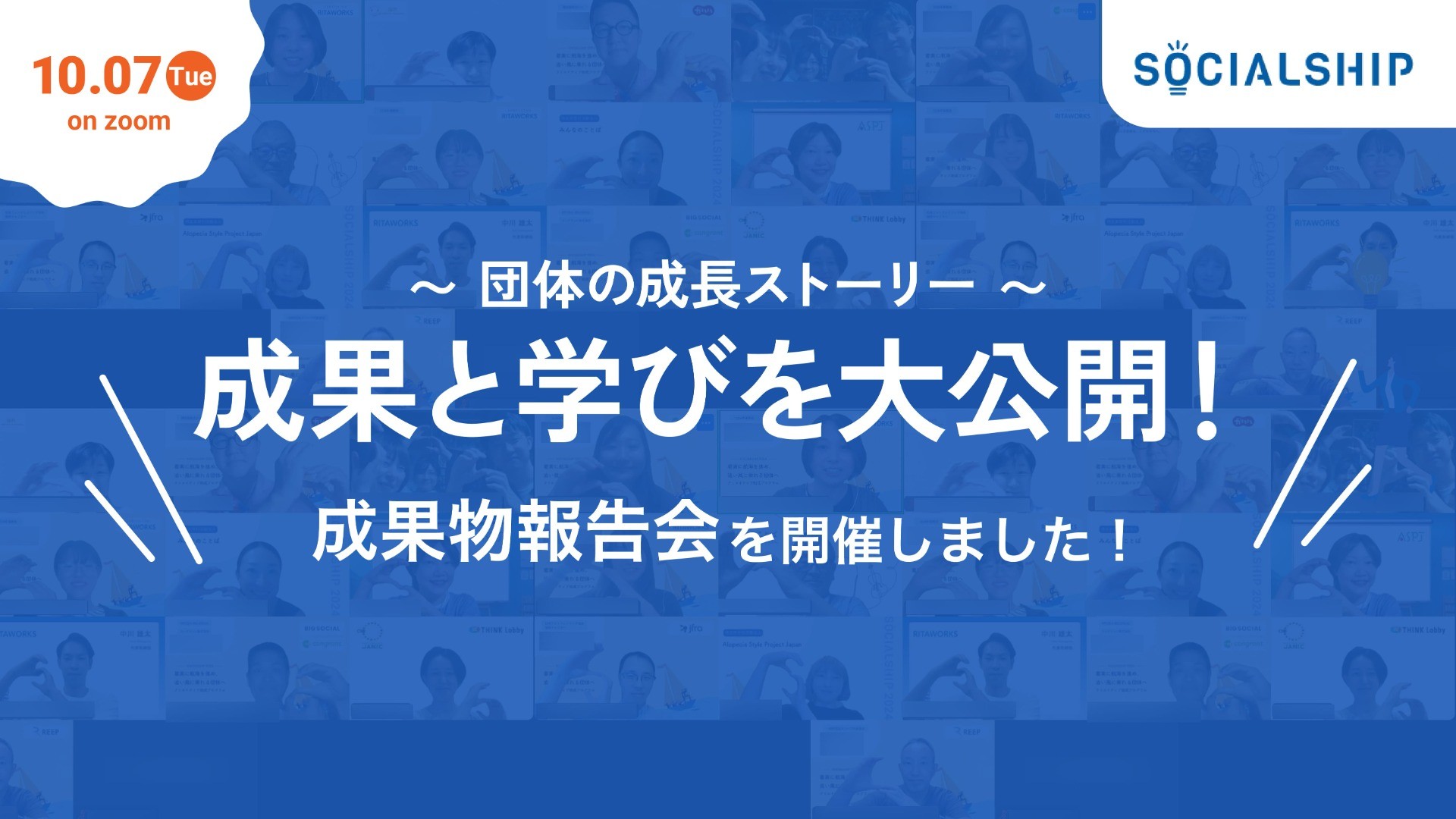 【アーカイブ公開中！】SOCIALSHIP2024の成果物報告会を開催しました。