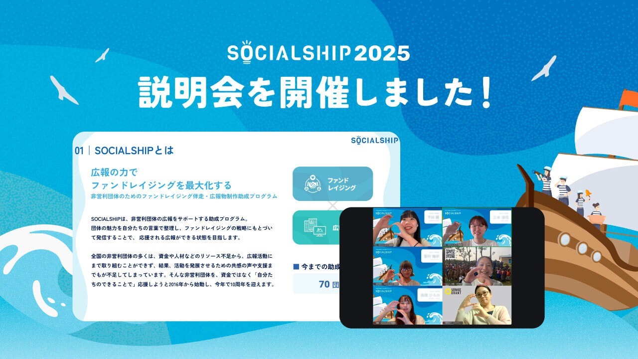 【アーカイブ公開中！】SOCIALSHIP2025の説明会を開催しました