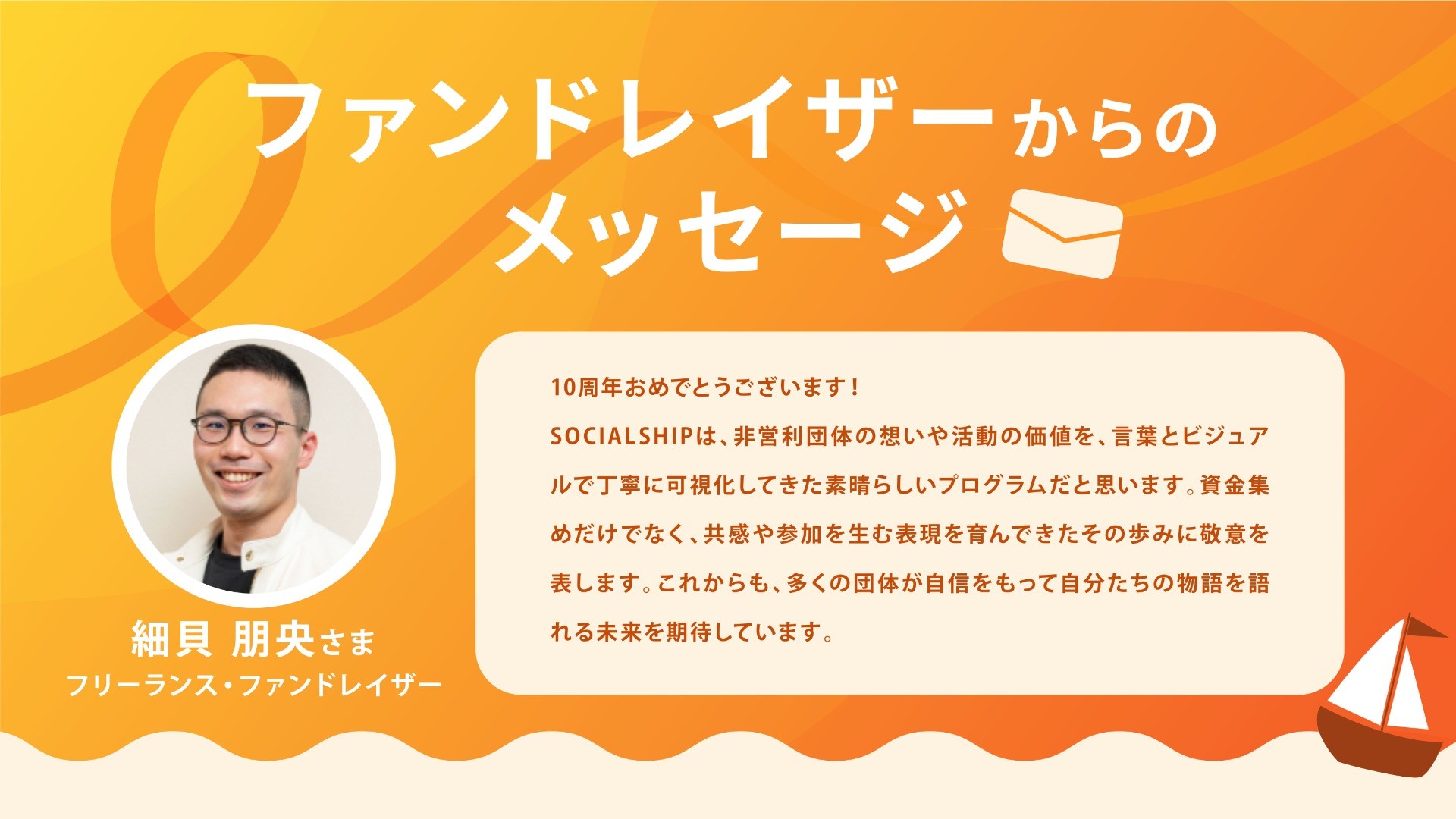 細貝 朋央さんからお祝いメッセージをいただきました！
