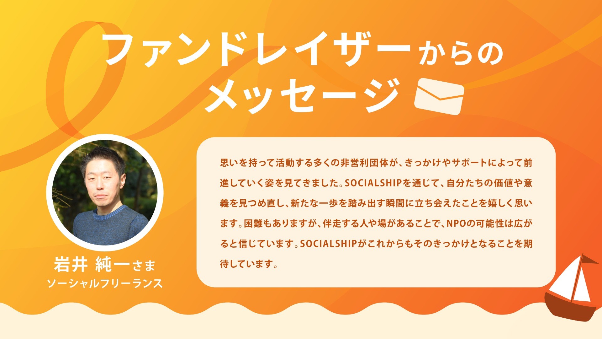 岩井 純一さんからお祝いメッセージをいただきました！