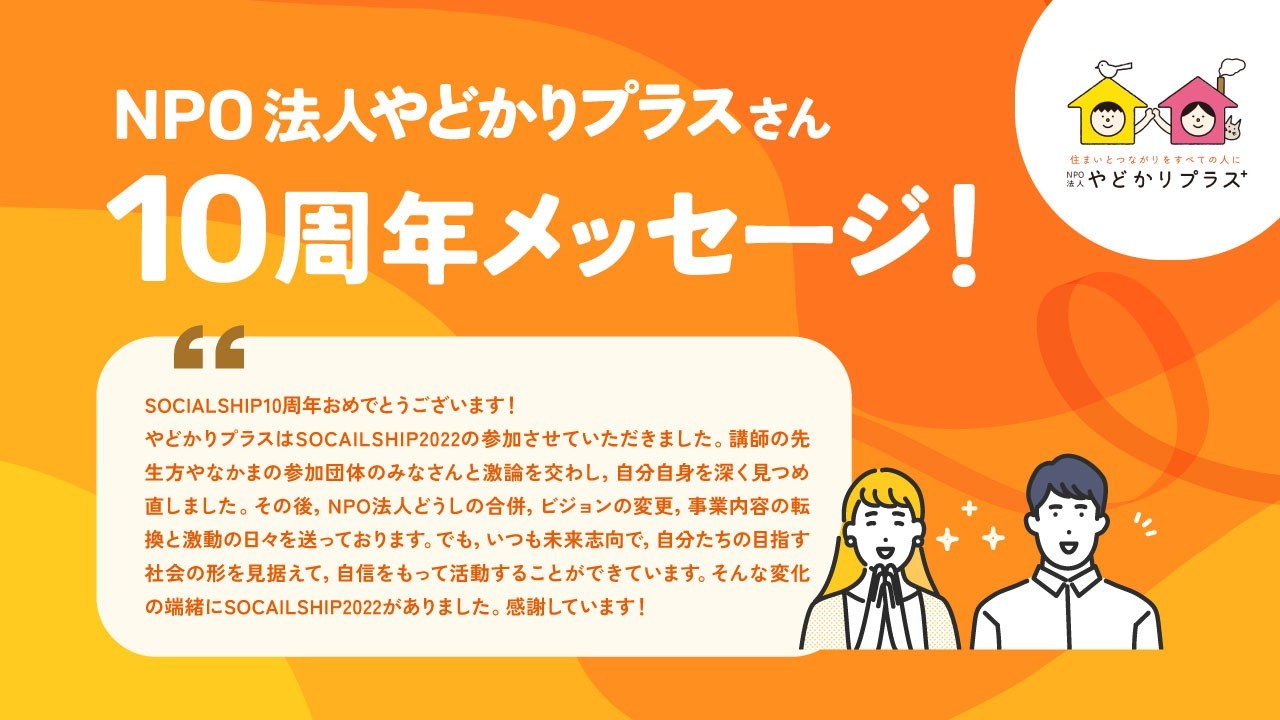 NPO法人やどかりプラスの芝田さんからメッセージをいただきました！
