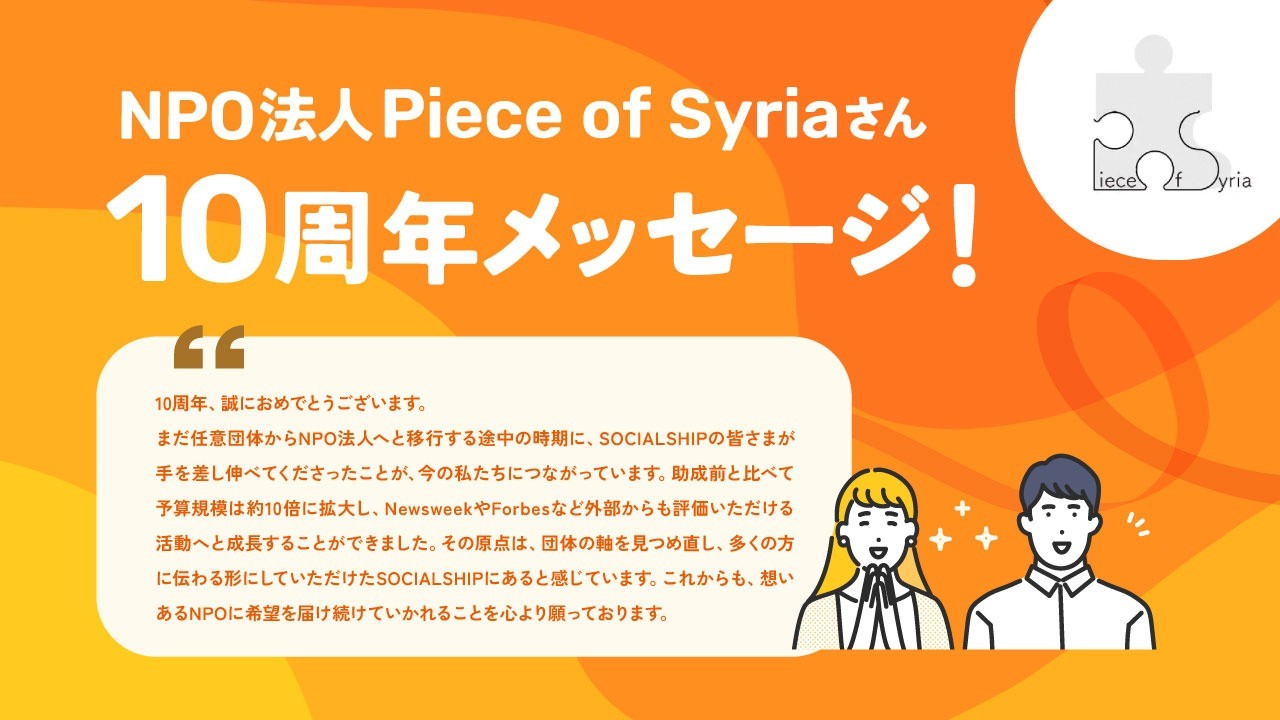 NPO法人Piece of Syriaの中野さんからメッセージをいただきました！