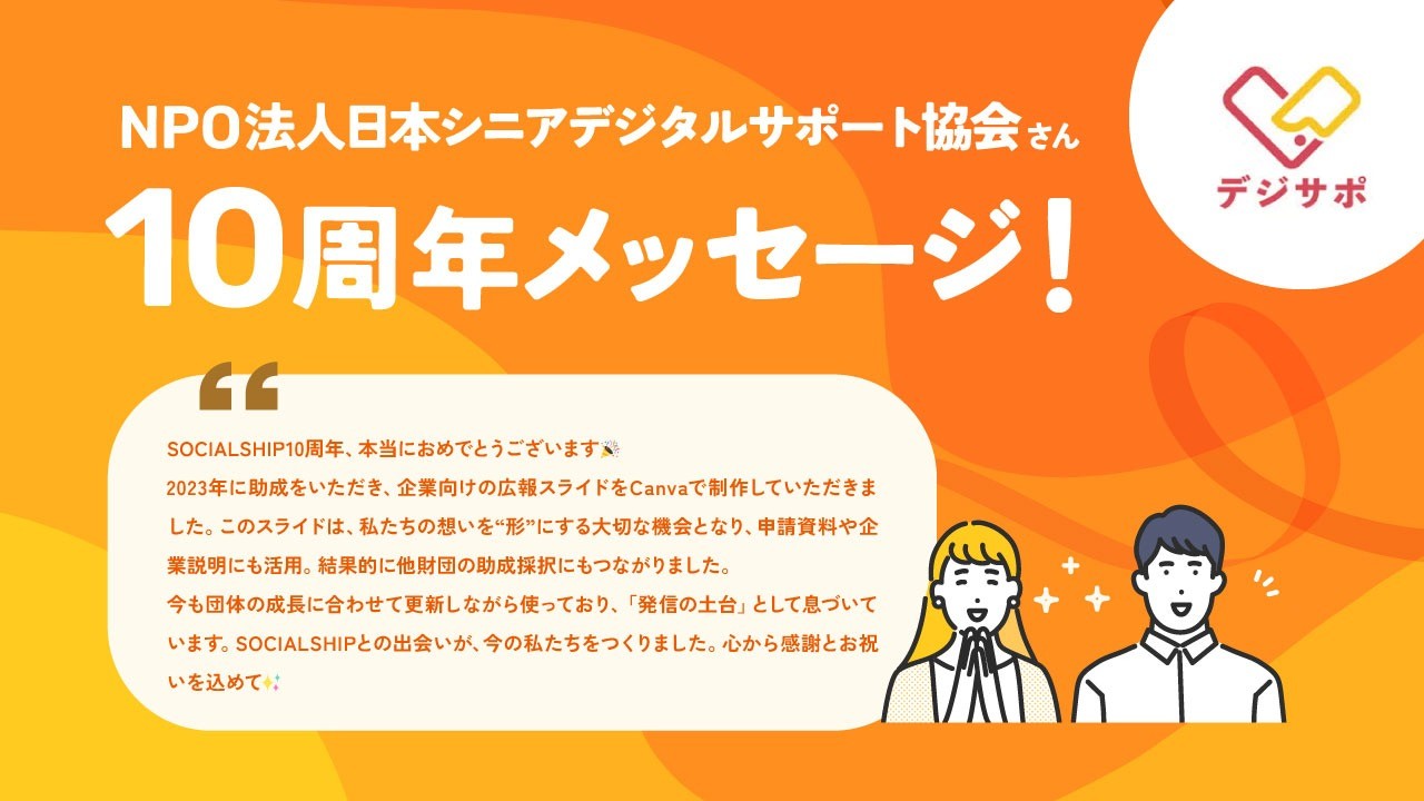 NPO法人日本シニアデジタルサポート協会の玉井さんからメッセージをいただきました！