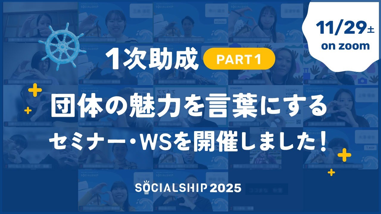 1次助成Part1「団体の魅力を言葉にする」を実施いたしました。