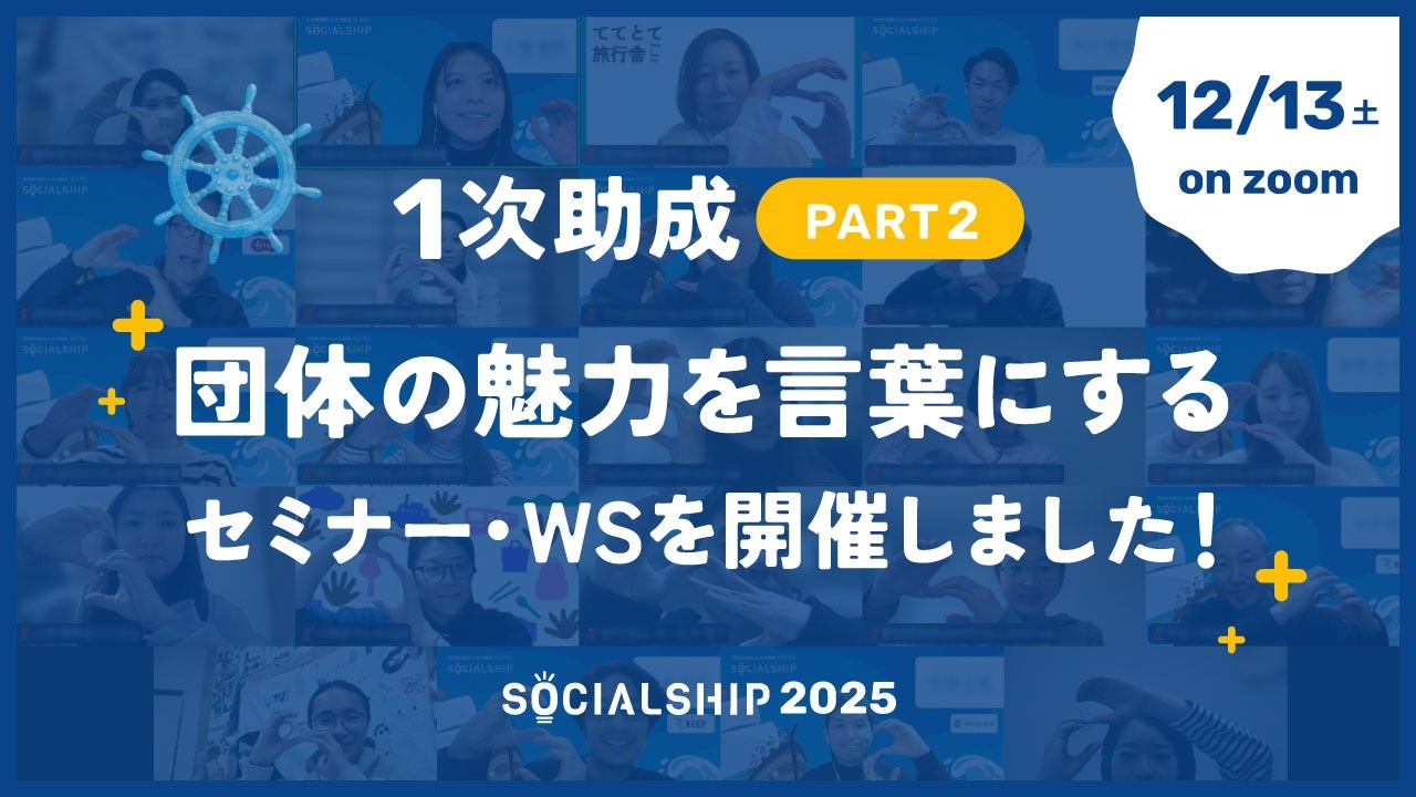1次助成Part2「団体の魅力を言葉にする」を実施いたしました。