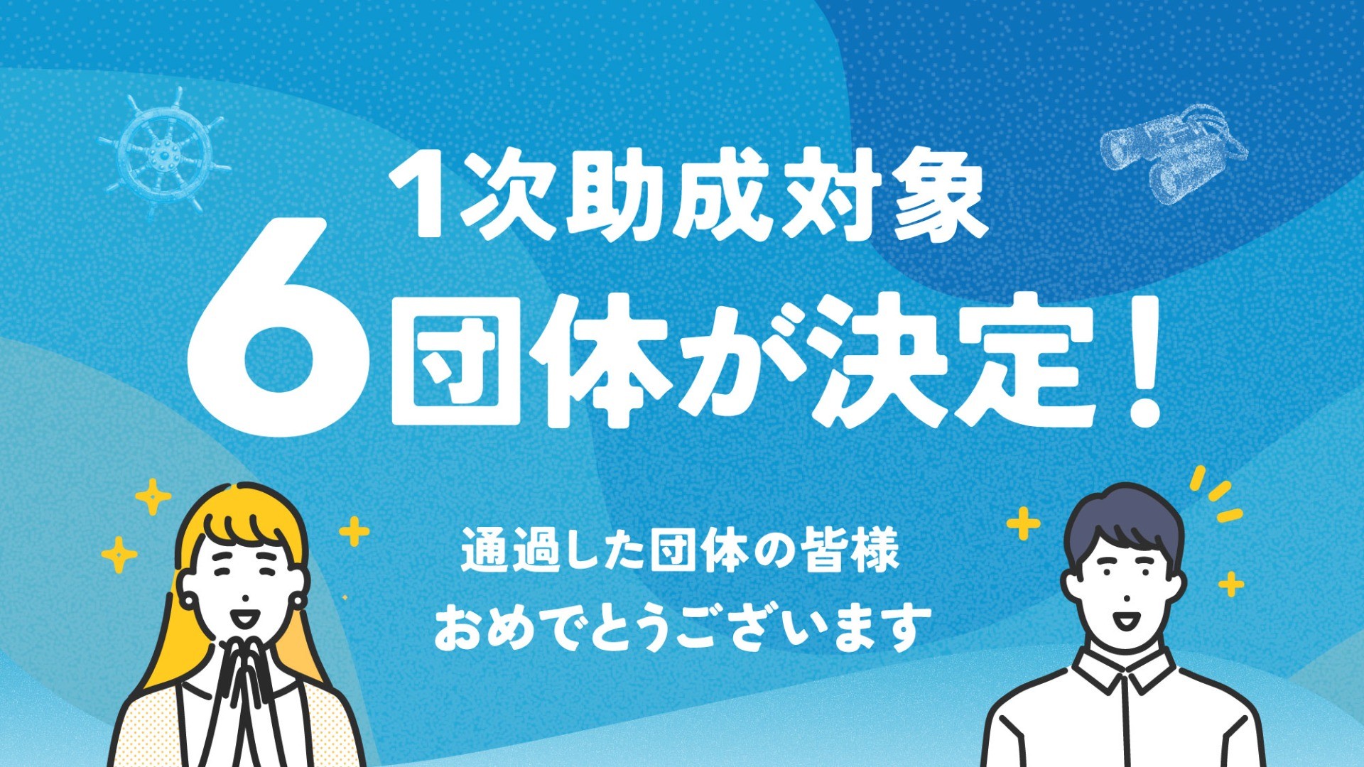 1次助成団体が決定しました！