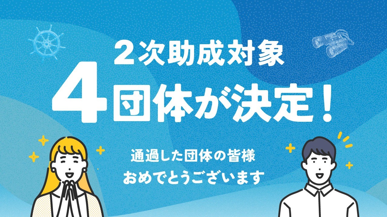 2次助成団体が決定しました！