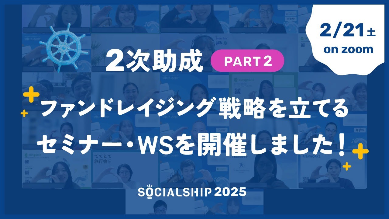 2次助成Part2「ファンドレイジング戦略を立てる」を実施いたしました。